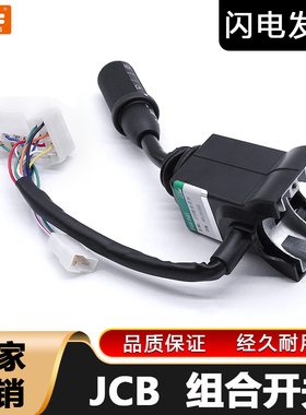 JCB 701-37702胶轮式挖掘机仪表组合开关大灯转向灯开关 雨刮开关