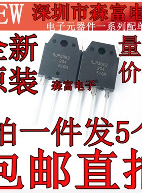 进口全新原装 RJP30E2 RJP30H2 液晶电视常用三极管 大封装TO-3P