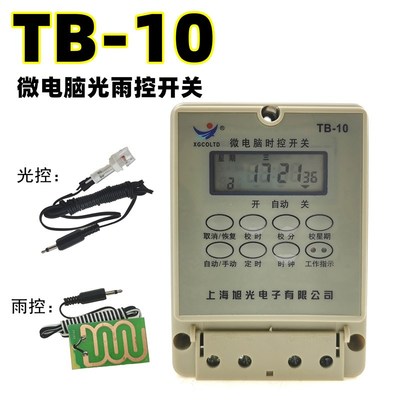 TB-10上海旭光电子工业级光雨控微电脑时控开关TB-10YG定时器220V