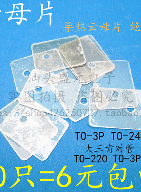 全新 云母片 TO-3P 大三肯对管 TO-220 TO-247 TO-3PL 绝缘片 垫
