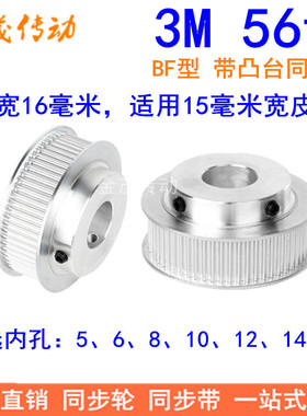 3M56齿同步轮齿宽16mm带台阶BF型 内孔5 6 8 10 12 14 15同步带轮