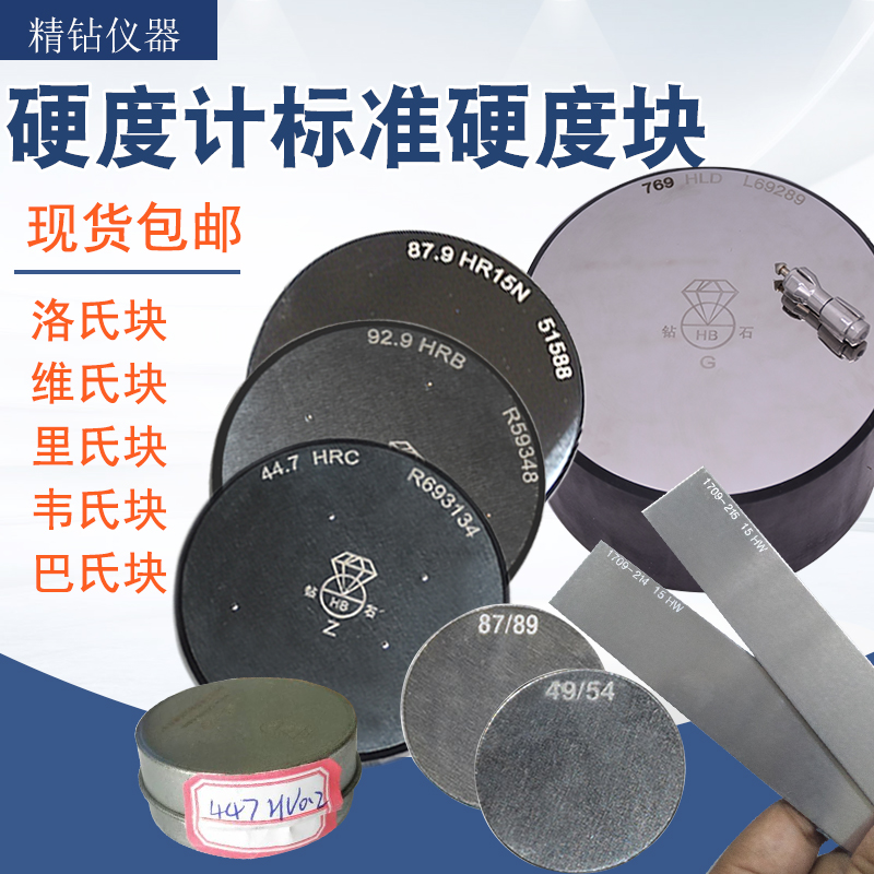 洛氏硬度计标准块维氏HV布氏HB里氏HL韦氏巴氏标准硬度测试校验块