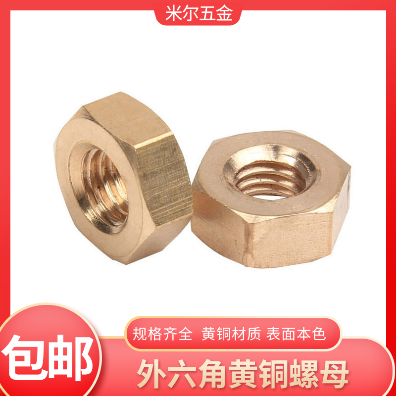 六角铜螺母 普通外六角黄铜螺帽 铜螺帽M4M5M6M8M10M12M14M16