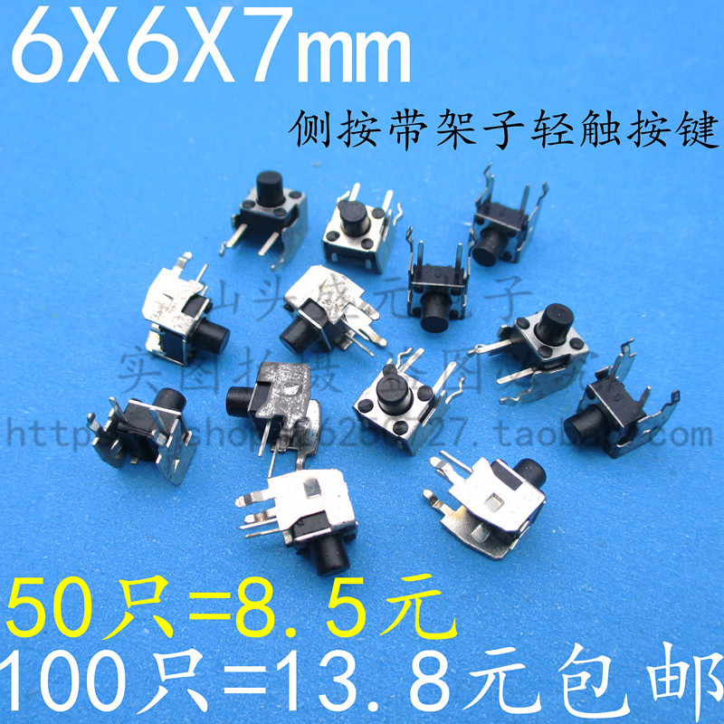 卧式带支架6*6*7MM 轻触开关 2脚侧按立式微动开关按键开关 6x6x7