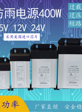 户外防雨开关电源400W12V5V24V200WLED防水灯箱电源发光字变压器