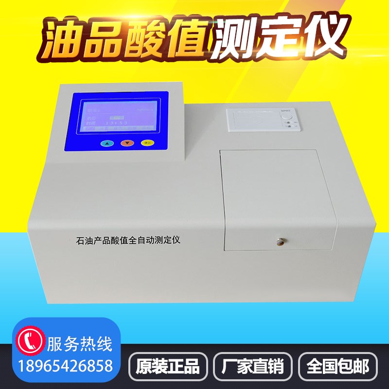 全自动柴油润滑油石油酸值测定仪油品酸值检测仪绝缘油酸值测试仪