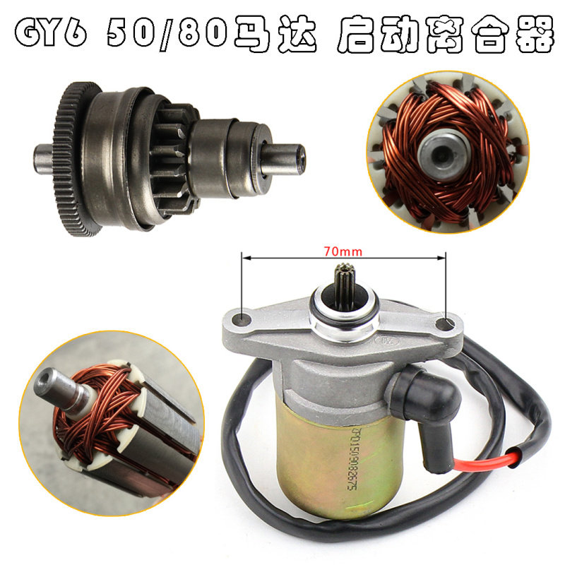 主机配套48cc助力踏板车GY6 50电起动马达头80启动电机离合器转子