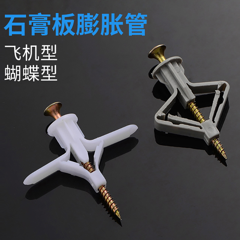 石膏板膨胀螺丝空心砖膨胀管蝴蝶飞机膨胀钉塑料空心墙膨胀丝