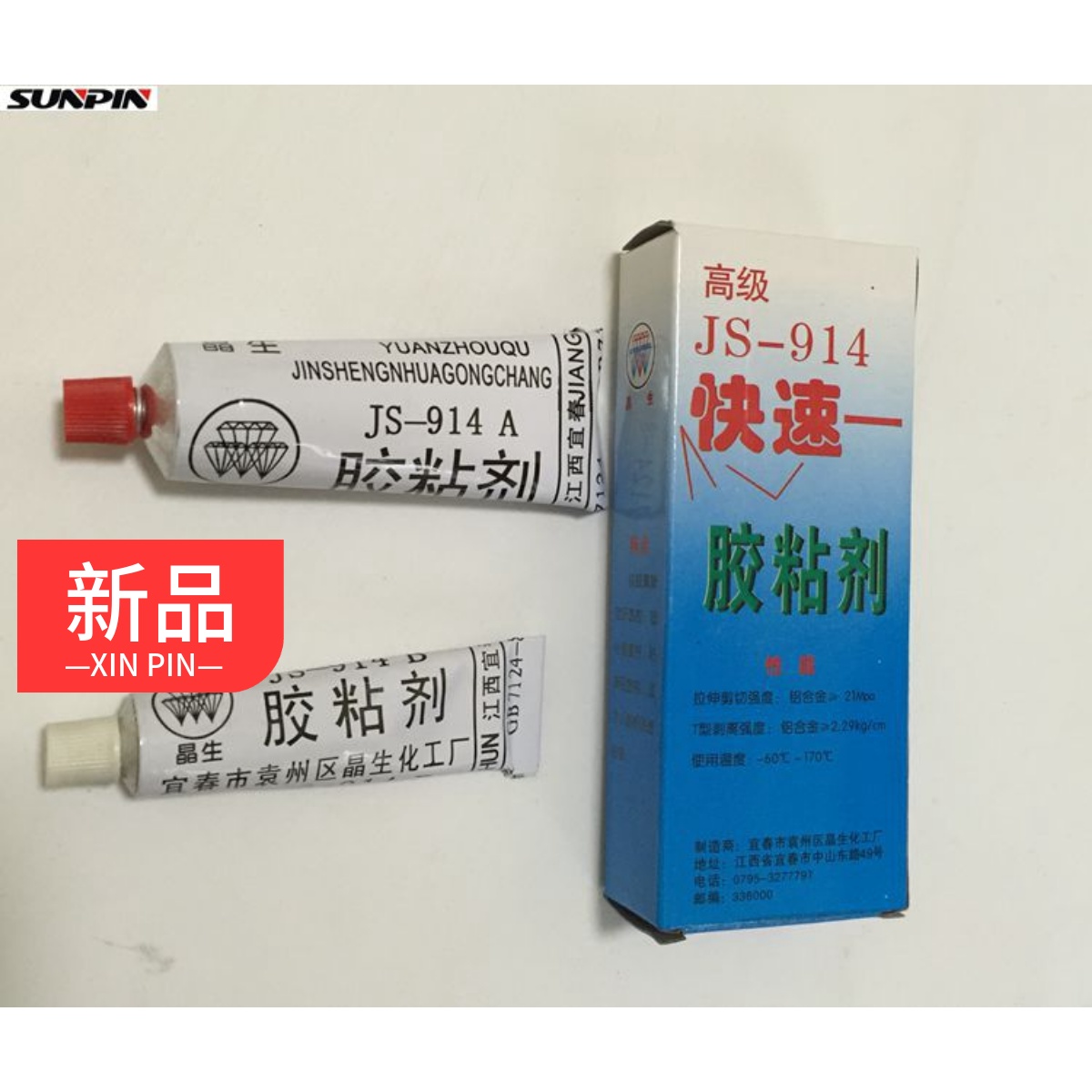 密封胶JS-914胶粘剂树脂胶 快速快干胶 环氧胶AB胶60g耐高温