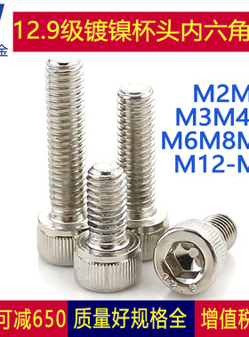 M2 M2.5 12.9级镀镍内六角圆柱头螺丝螺钉*4x5x6x8x10x12x16x20mm