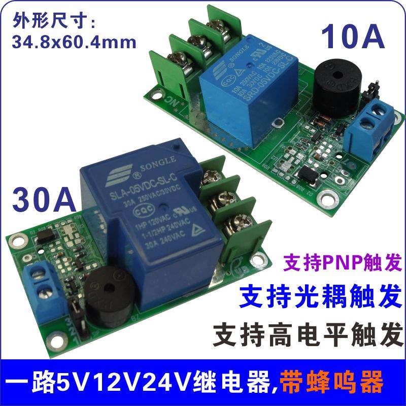 YB01 1路5V 12V24 10A 30A继电器模块 模组 控制板 开关 带蜂呜器