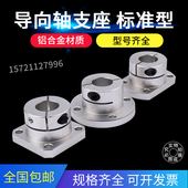 202530 光轴导向轴支座开口固定座铝合金STHWRB STHWSB8101215