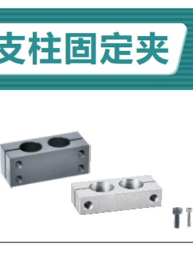 支柱固定夹 同径平行 孔距选择型/孔距指定型RDJ01-D8RDJ02-D10