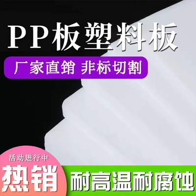 白色耐酸碱硬板pp板猪肉台防水塑料板pvc隔板胶板硬pe尼龙板加工
