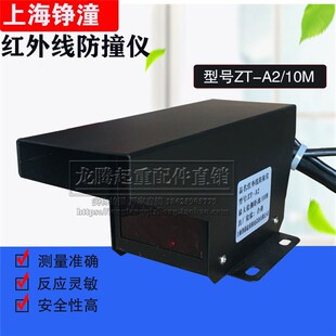 上海铮潼红外线限位开关 起重机红外线防撞仪ZT 10M 限位器