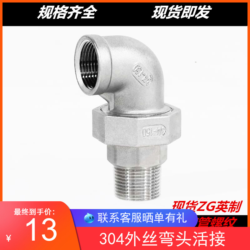 304不锈钢内外丝活接弯头4分6分1寸平面活接头内外牙油任油拧