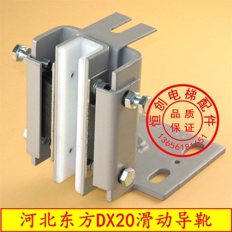 电梯滑动导靴/ DX20导靴/巨人通力/日立电梯/河北东方/轿厢导靴