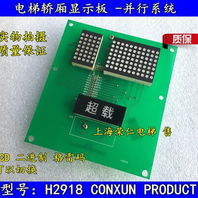 振兴电梯轿厢显示板 H2918 CONXUN IDP210-2/DSD BCD码双层板