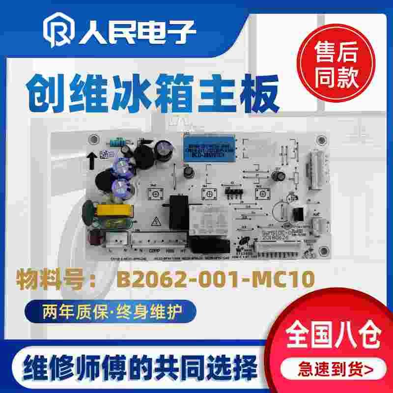 创维冰箱电脑板BCD-286WGY 185WY B2062-001-MC10主板电源控制板