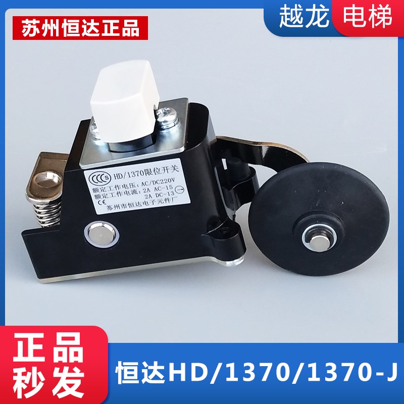 原装苏州恒达电梯限位开关HD/1370减速换速缓速极限行程HD1370-j