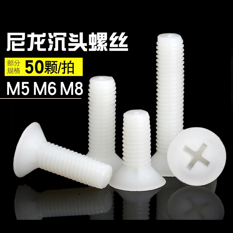 尼龙螺丝M5M6M8塑料沉头螺丝钉十字平头绝缘螺钉