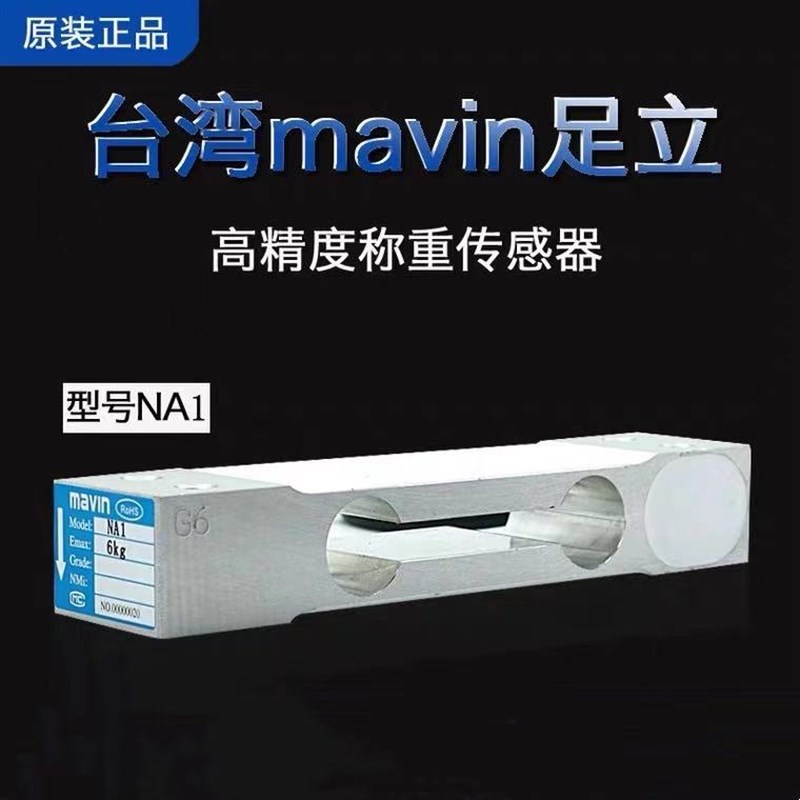 台湾mavin足立NA1称重传感器高精度3kg10kg 20kg计重电子秤传感器