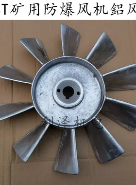 YBT-2.2kwYBT32-2 18x290风叶矿用防爆风机铁风叶铝风叶风机配件
