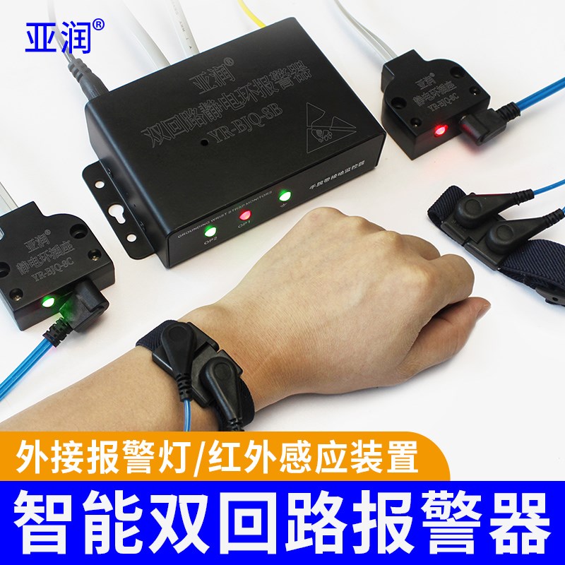 双回路静电环报警器YR-BJQ-8B防静电手环测试仪手腕带接地监控器