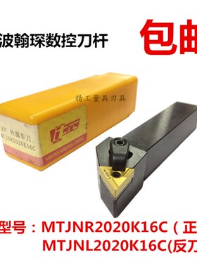 宁波翰琛20方数控刀柄外圆数控刀杆MTJNR2020K16/MTJNL2020K16