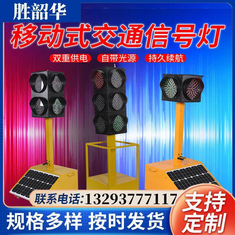 太阳能交通移动红绿灯驾校警示灯施工指示灯十字路口可升降信号灯