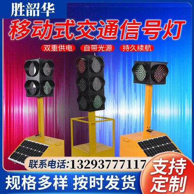 太阳能交通移动红绿灯驾校警示灯施工指示灯十字路口可升降信号灯