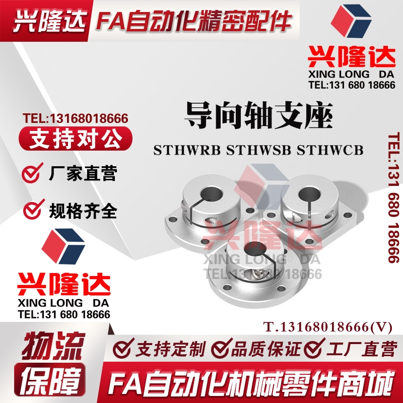 导向轴支座 光轴支撑固定座STHWRB STHWSB STHWCB16 20 25 30 40