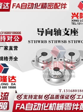 导向轴支座 光轴支撑固定座STHWRB STHWSB STHWCB16 20 25 30 40
