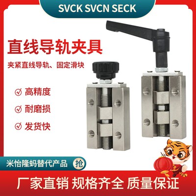 SVCK SVCN SECK SECWK24 28 30 33 36 42 13 14 16直线导轨夹具