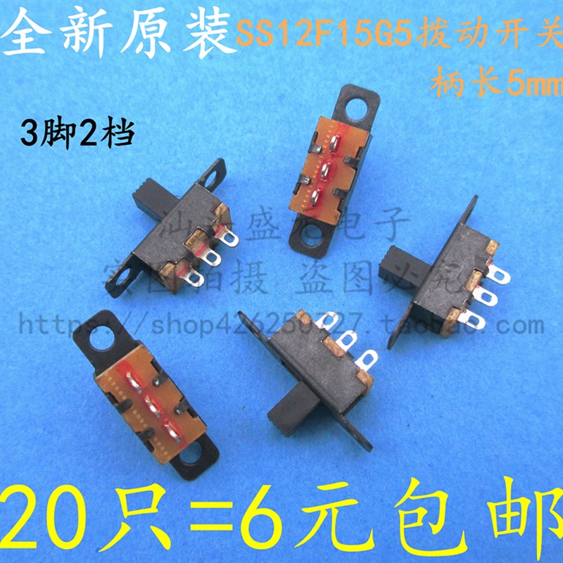 横柄式/杠杆式拨动开关 SS12F15 G5/G10 2档柄高5MM 10MM三脚滑动