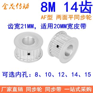 8M14齿宽21同步轮AF内孔8 1415同步带轮8M同步皮带轮皮带轮