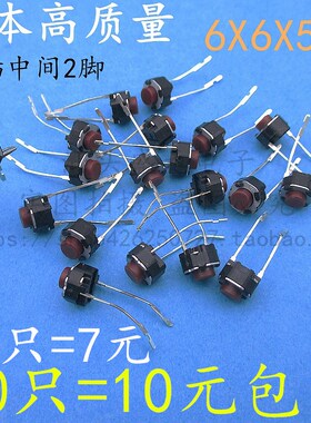 日本进口 6x6x5mm轻触开关 2脚插件开关 按键按钮 立式直插中两脚
