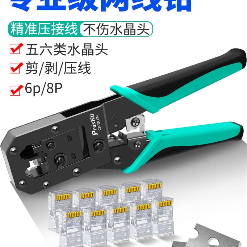 宝工水晶头网线钳子专业级超五六类压线钳6P8P屏蔽电话线CP-376CN