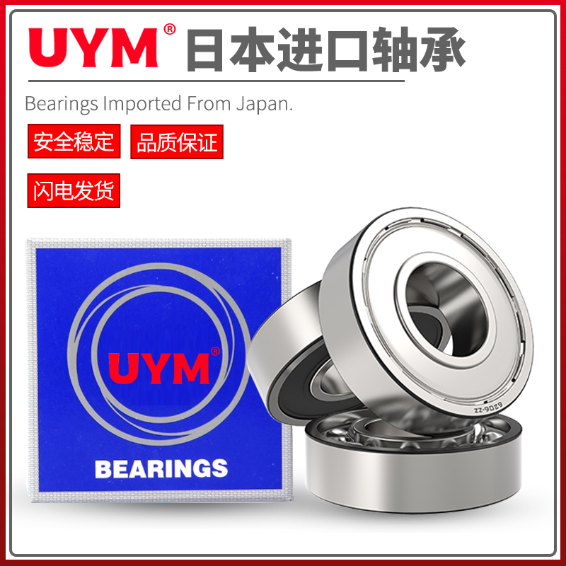 UYM日本进口6000高速轴承6001 6002 6003 6004 6005 6006ZZ DDU