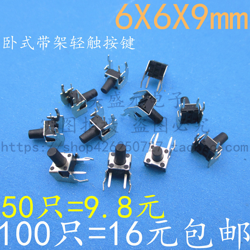 卧式带支架 6*6*9MM 轻触开关2脚侧按立式微动/按键开关 6x6x9