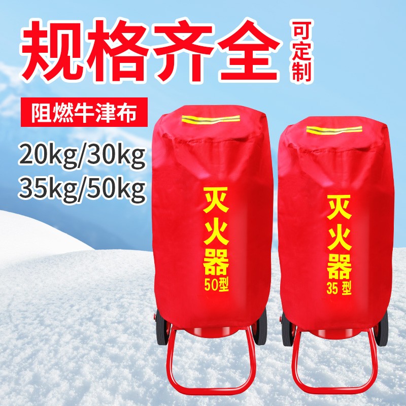 推车式灭火器保护罩子35kg50kg公斤手推干粉防水保温罩防晒防护套