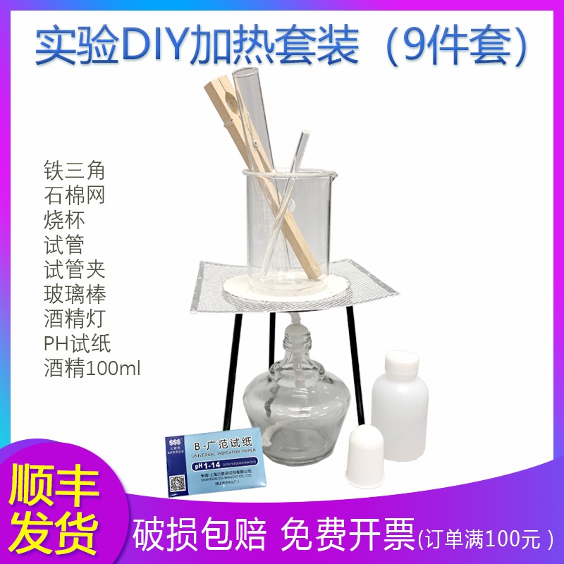 加热套装三脚架酒精灯石棉网烧杯250ml玻璃棒化学实验DIY口红包邮