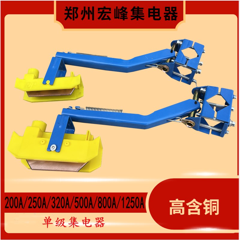 200A250A500A800A郑州宏峰单极滑触线集电器行车天车单级受电器。