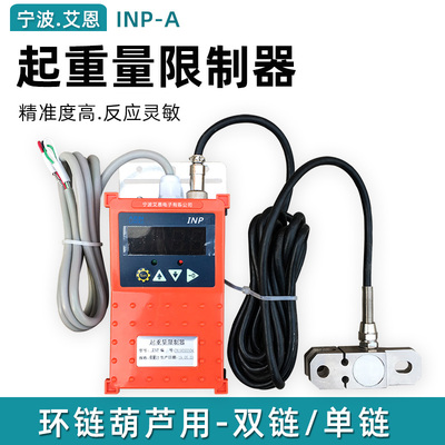 宁波艾恩INP起重量限制器 1T2T3T5T10T 环链电动葫芦单链双链超载