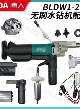 博大无刷水钻机配件BLDW1-218原装原厂机壳大齿轮控制器转子定子
