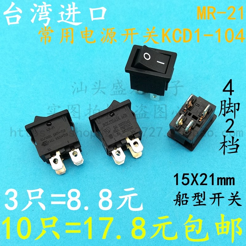 台湾进口KCD1-104四脚船型开关 液晶电视电源开关铜脚 电视机开关