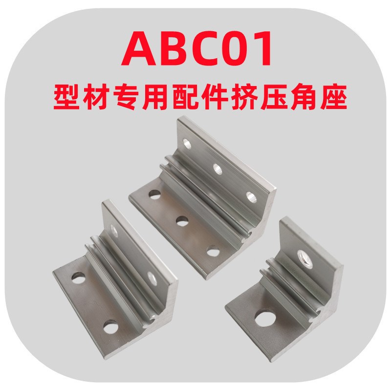 挤压角座ABC01-206/G306/G408/4010/4510/5010-35角码固定连接件