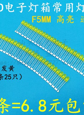 LED灯珠发光二极管F5mm高亮连体 黄发黄电子灯箱广告牌闪字牌灯珠