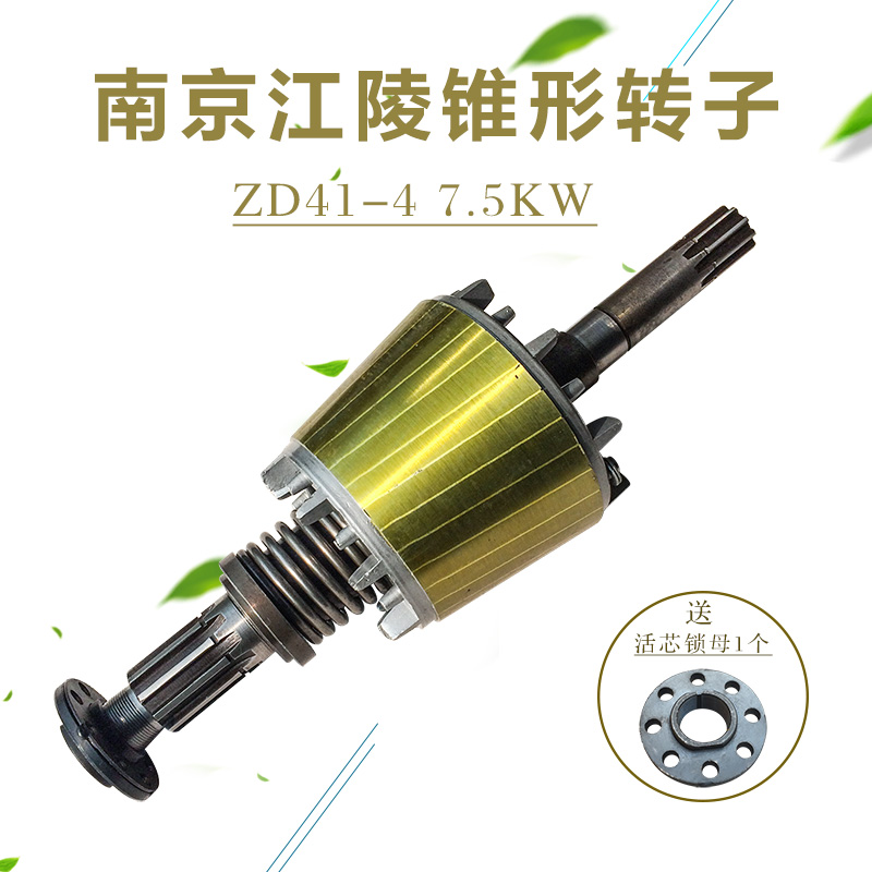 锥形电机转子 ZD41-4 7.5KW南京江陵转子 5T电动葫芦主起升配件