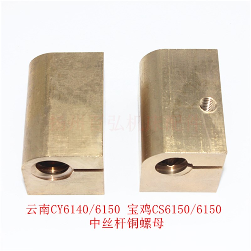 云南宝鸡车床CY6140/6150中丝杆铜螺母 中拖板罗母 CS中螺母T22*5